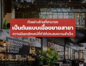 การจัดการร้านสาขา