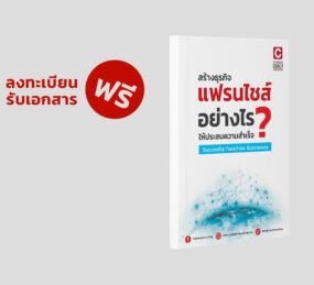 สัญญาแฟรนไชส์