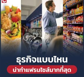 ระบบแฟรนไชส์