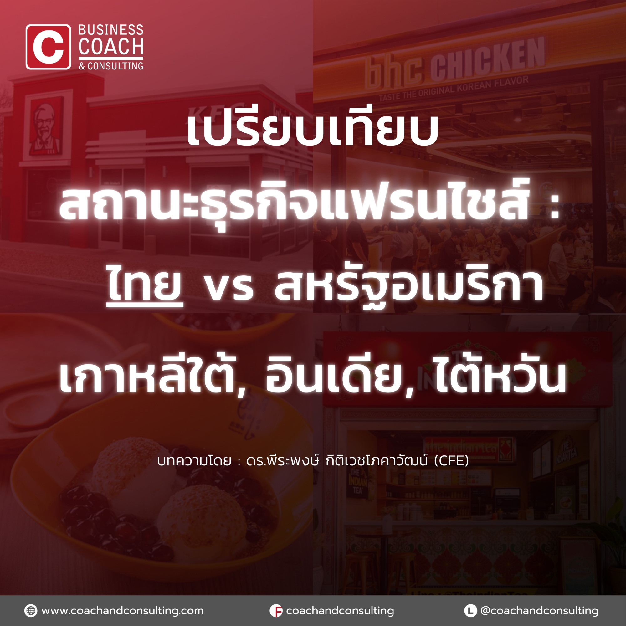 ธุรกิจแฟรนไชส์